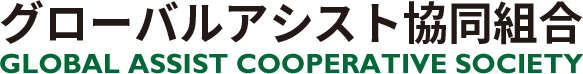 グローバルアシスト共同組合